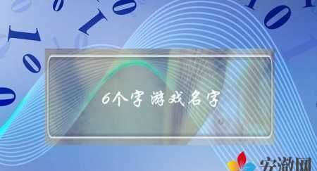 6字诗句意境游戏名字,有深意的六字游戏名图3