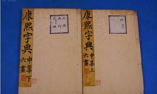 康熙字典取名常用字库,康熙字典0画取名专用的字图2