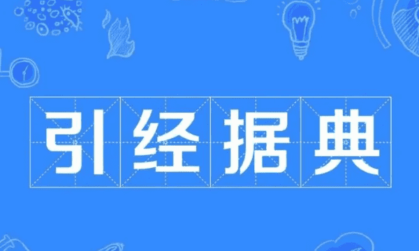 引经据典的引是什么意思,引经据典是什么意思解释图2