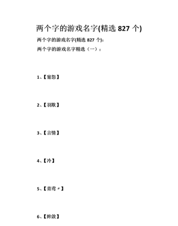 两个字的游戏名字简约,两个字独特好听的游戏名字女生图5