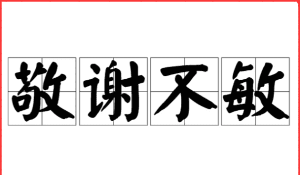 敬不敏的敏是什么意思,敬之不敏是什么意思