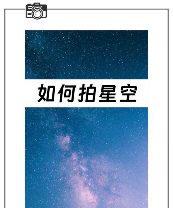 微单相机iso怎么调，0基础学摄影如何拍星空|附调色思图1