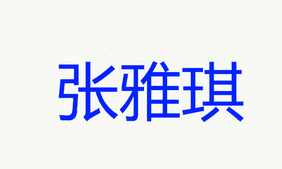 姓张取名字女孩名字怎么取,姓张女孩子名字大全图6