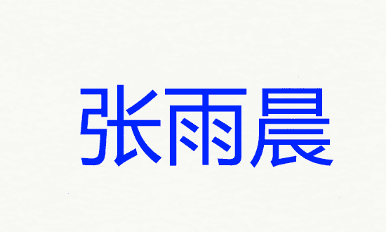 姓张取名字女孩名字怎么取,姓张女孩子名字大全图7