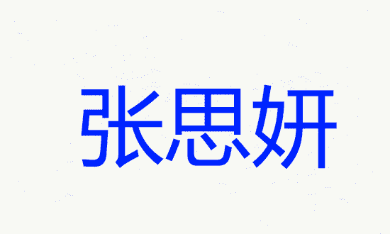 姓张取名字女孩名字怎么取,姓张女孩子名字大全图8