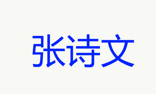 姓张取名字女孩名字怎么取,姓张女孩子名字大全图9