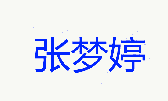 姓张取名字女孩名字怎么取,姓张女孩子名字大全图10