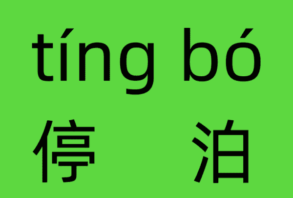 停的拼音怎么拼读,停泊的拼音怎么拼写图1