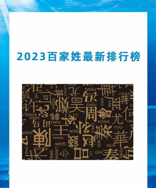 中国姓氏排名最新版,姓氏人口数量排名表图3