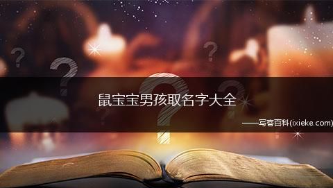 属鼠的男孩取名字大全,属鼠的男孩起什么名字好听图3