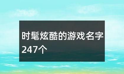 炫酷的游戏名字大全,炫酷的游戏名字大全集