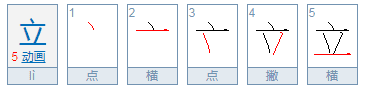 立的拼音组词,立正的拼音怎么写图2