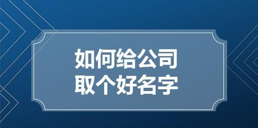 给劳务公司取个好名字,劳务公司最佳名字大全2图3