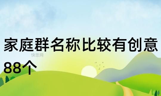 一家人的群名称独特的,一家人群聊名称大全幽默温馨图2