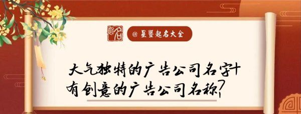 霸气广告公司名字大全,霸气的广告公司名字好听耐记的取名建议