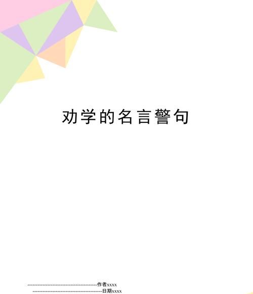 一些劝学的格言名句有哪些,劝学的名言警句和诗句图3