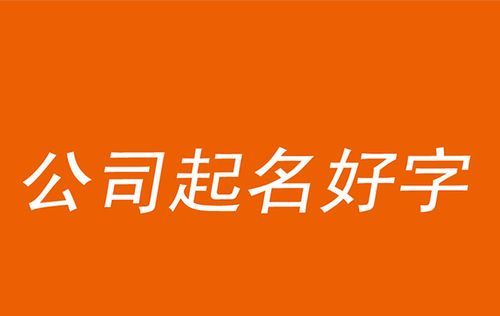 起名公司怎么起名,想注册一个公司怎么起名字图4