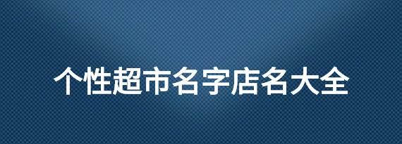 好听超市名字简单大气,好听的超市名字店名大全聚财图5