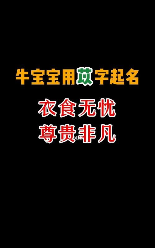 牛宝宝起名宜用字大全,牛宝宝取名宜用字嘉图2