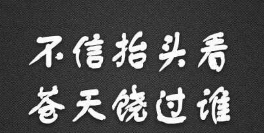 苍天饶过谁是什么意思,天道好轮回苍天饶过谁什么意思