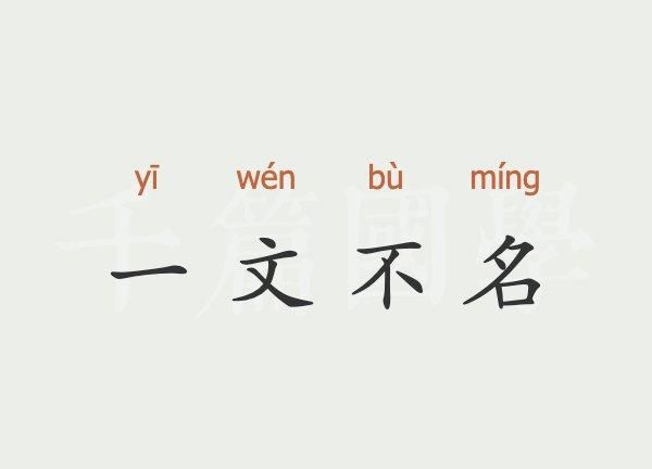 一文不名的意思,成语一文不名的含义是什么