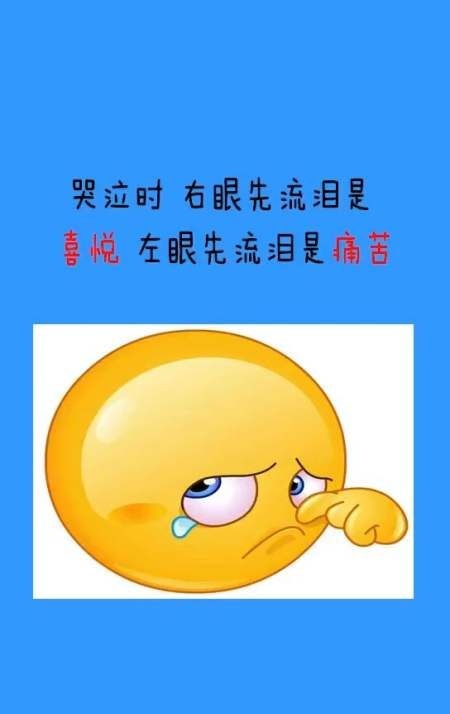 左眼先流泪是什么意思,心理学左眼先流泪代表什么图1