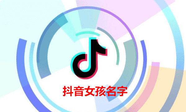 今年最流行的小女孩子的名字,抖音上最受欢迎的女孩名字大全图5