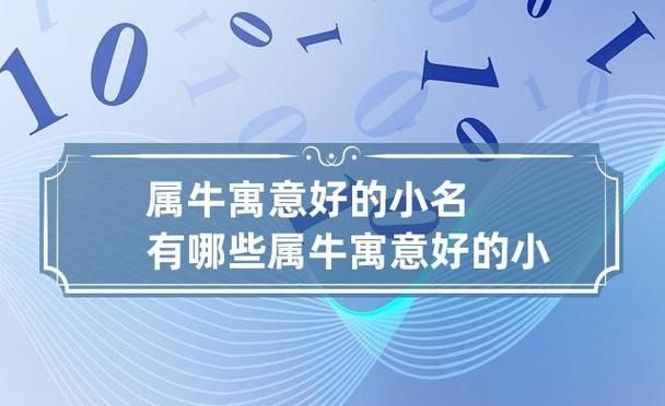 202适合属牛乳名,牛年宝宝乳名大全属牛孩子小名大全