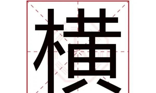 横的拼音,横线的横有几个读音图2