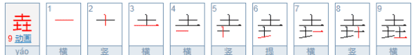 土圭垚㙓怎么念,垚这个字怎么念语音图2