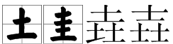 土圭垚㙓怎么念,垚这个字怎么念语音图3