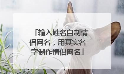 特殊网名制作签名一键生成,有什么设计个性签名的软件