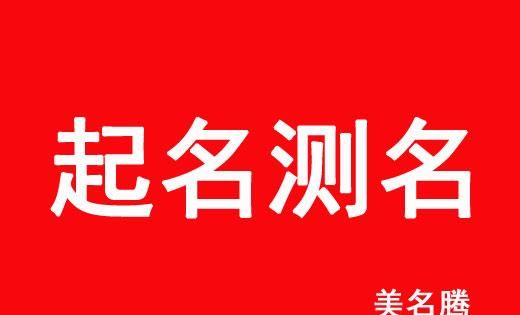 在线起名免费取名打分测试,姓名测试网免费姓名测试打分45画代表什么图2