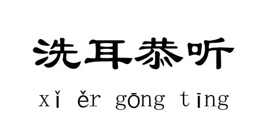 洗耳恭听的意思,洗耳恭听的意思是什么图5