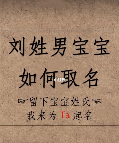 用刘字取名大全,刘姓男孩单字名字大全属虎图2