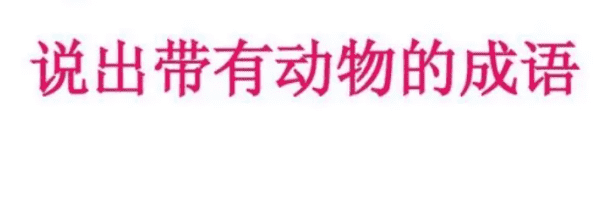 金什么报晓含动物,在括号里填入动物名称就能构成成语啦图1