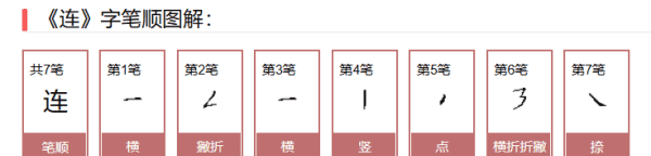 连的笔顺拼音,连笔顺怎么写图5