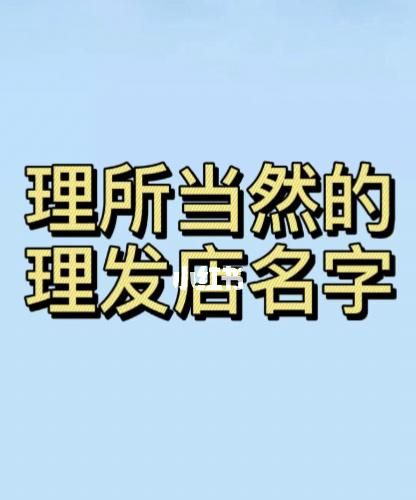 最新美发店名字大全,适合美发店的名字大全图3