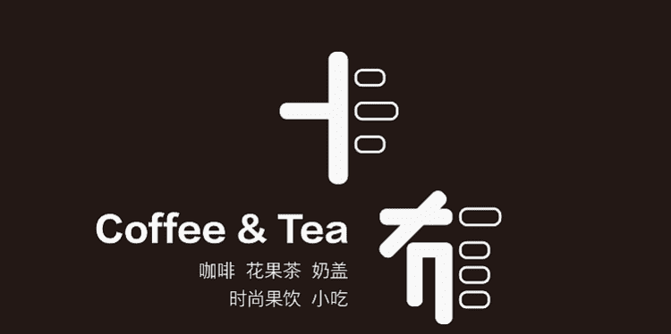 奶茶店名字设计,奶茶店名字有创意的取名图4