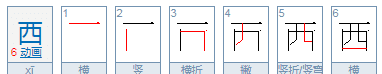 西的拼音字母,西的拼音怎么写的拼图6