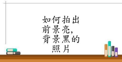 如何拍出前景亮 背景黑的照片,背景是黑色的照片怎么拍出来的图6