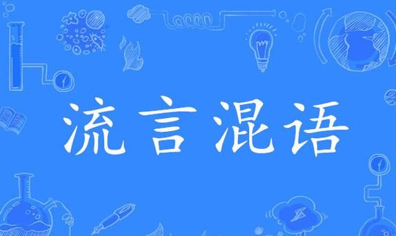 混为一谈的正确读音是什么,混为一谈的拼音图2