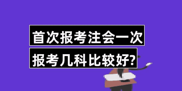 注册会计师考管理学,注册会计师考哪些科目图1