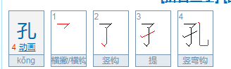 孔的拼音字,孔的拼音怎么写图5