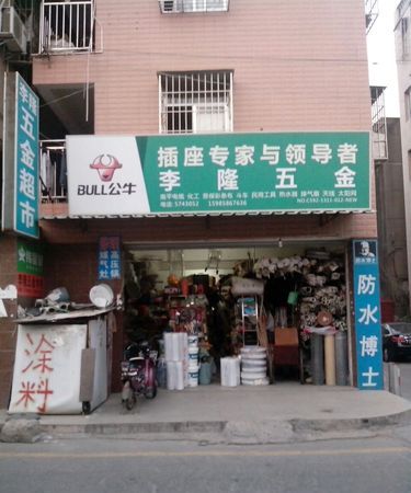 五金店名字大全不重名,寓意好的五金店名字图5