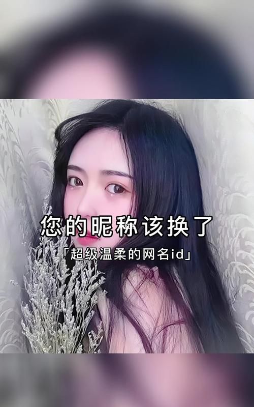 适合女孩子的温柔id,温柔至极的高端ID图2