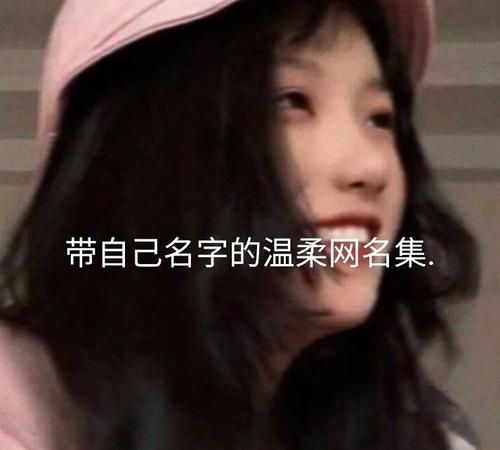 适合女孩子的温柔id,温柔至极的高端ID图4