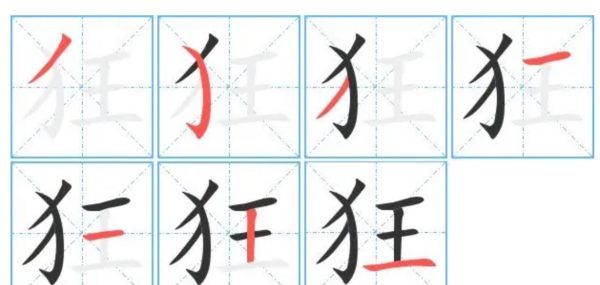 狂的拼音,狂字的拼音怎么写的拼图5