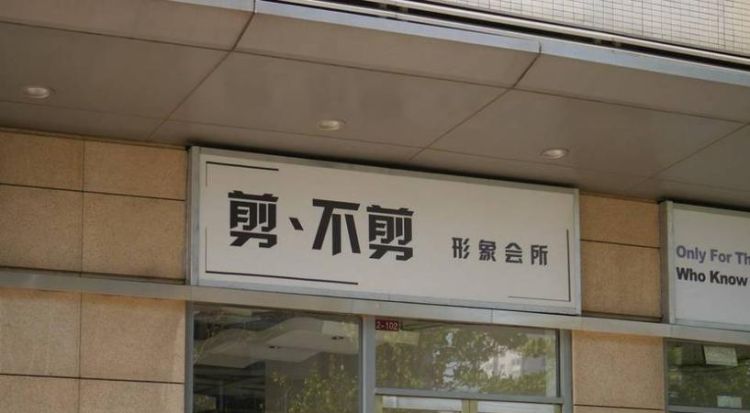 旺生意的理发店名字,理发店名字好听带财气