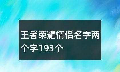 王者两字干净id情侣,王者荣耀情侣网名二字简约图3